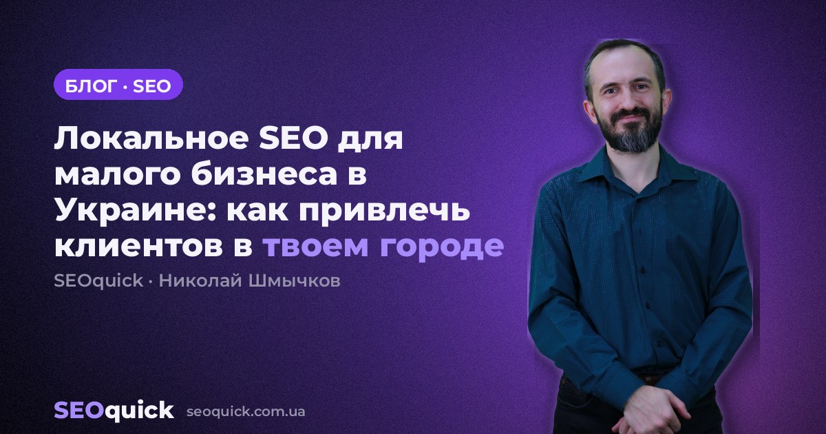 Local SEO for Small Businesses in Ukraine: How to Attract Customers in Your City