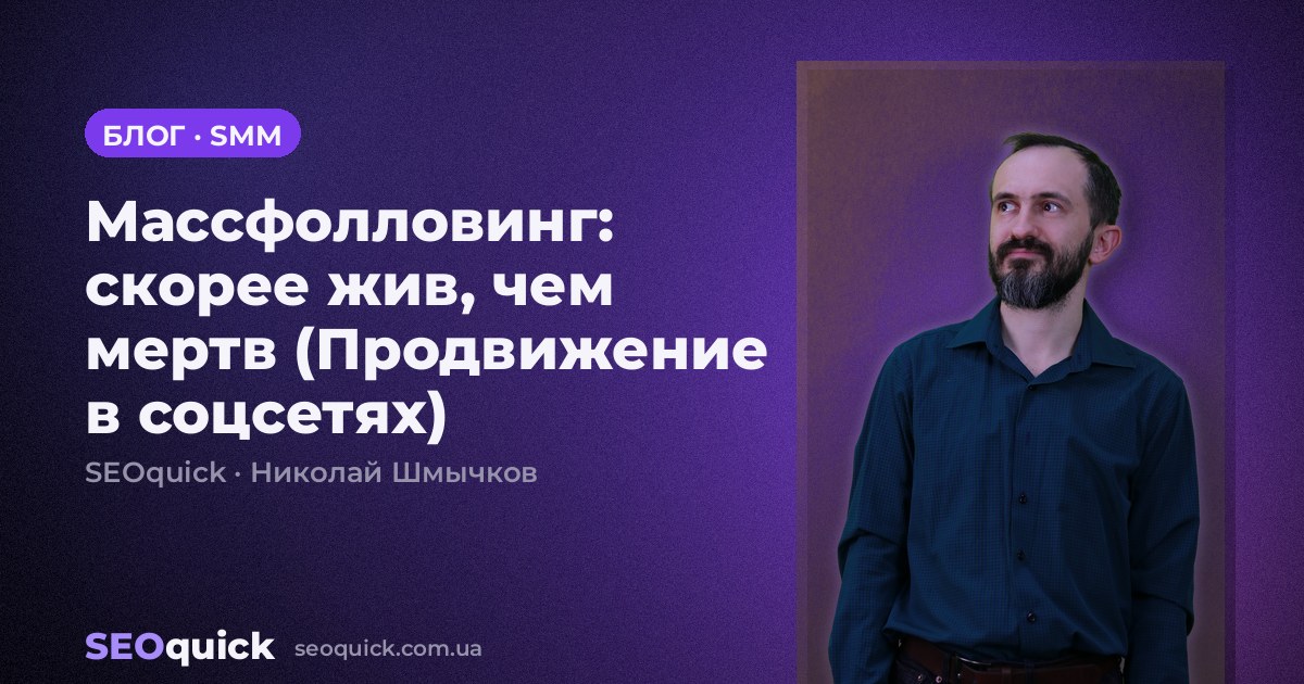 Массфолловинг: скорее жив, чем мертв (Продвижение в соцсетях)