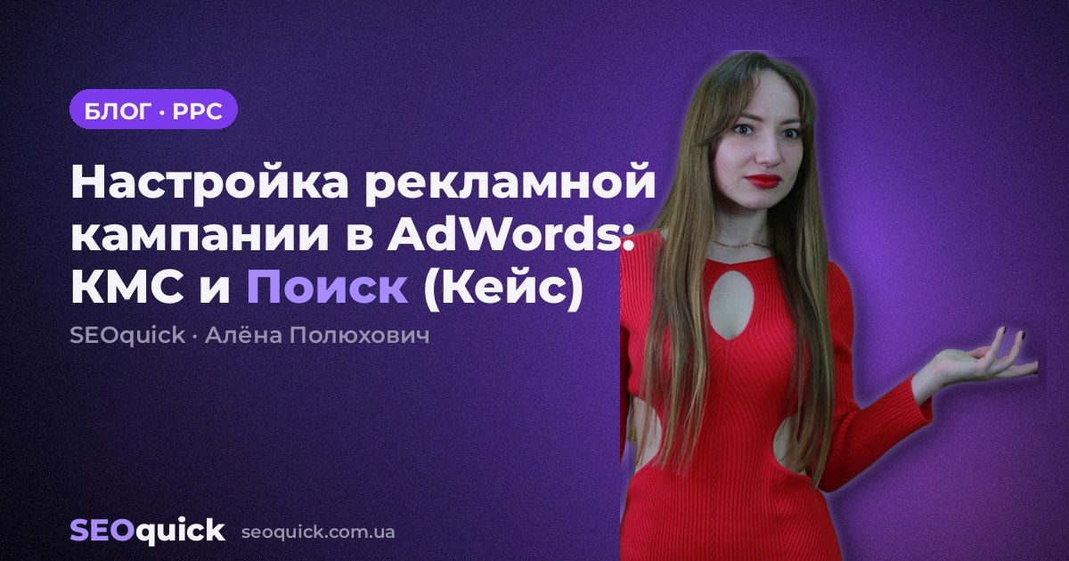 Настройка рекламной кампании в AdWords: КМС и Поиск (Кейс)