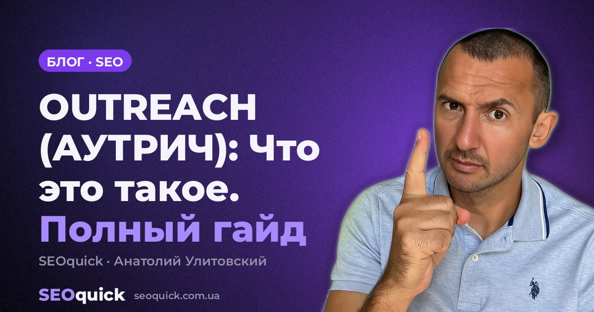 OUTREACH (АУТРИЧ): Что это такое. Полный гайд