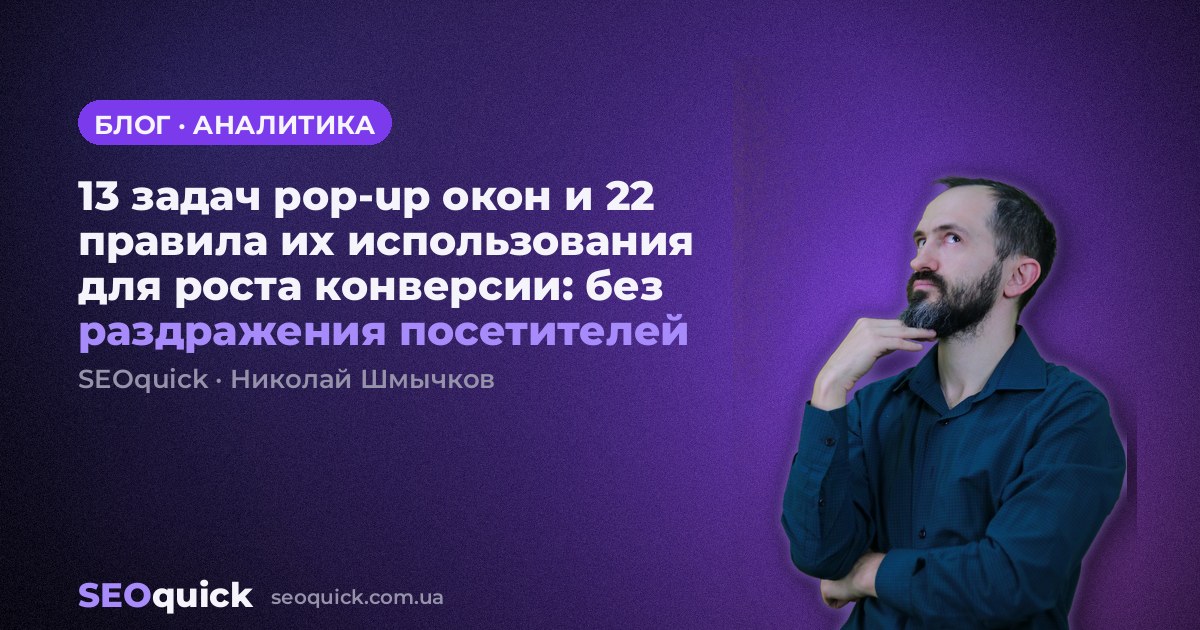 13 задач pop-up окон и 22 правила их использования для роста конверсии: без раздражения посетителей