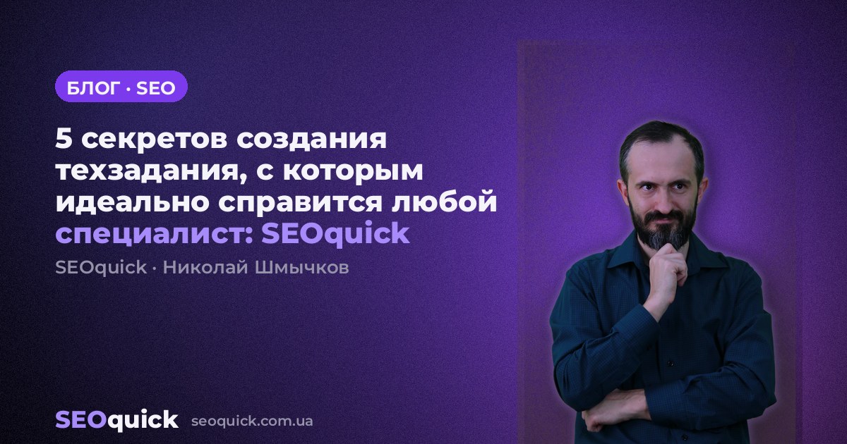 5 секретов создания техзадания, с которым идеально справится любой специалист: SEOquick