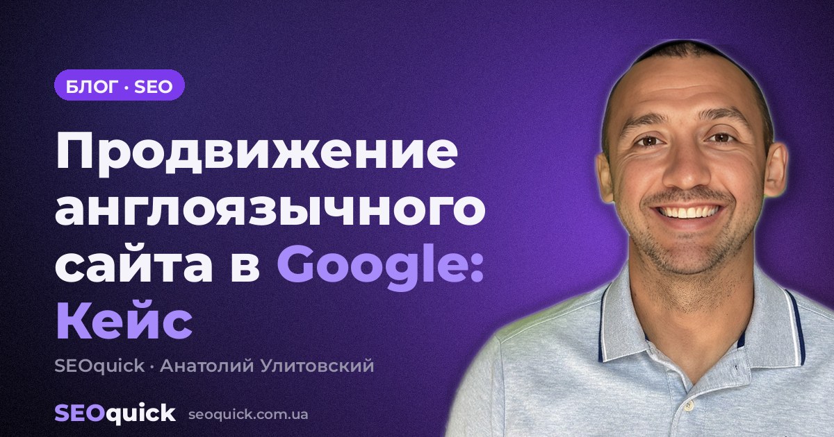 Продвижение англоязычного сайта в Google: Кейс