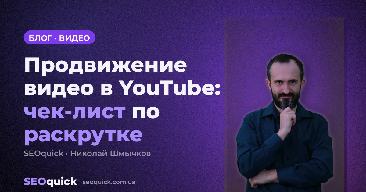 Продвижение видео в YouTube: чек-лист по раскрутке