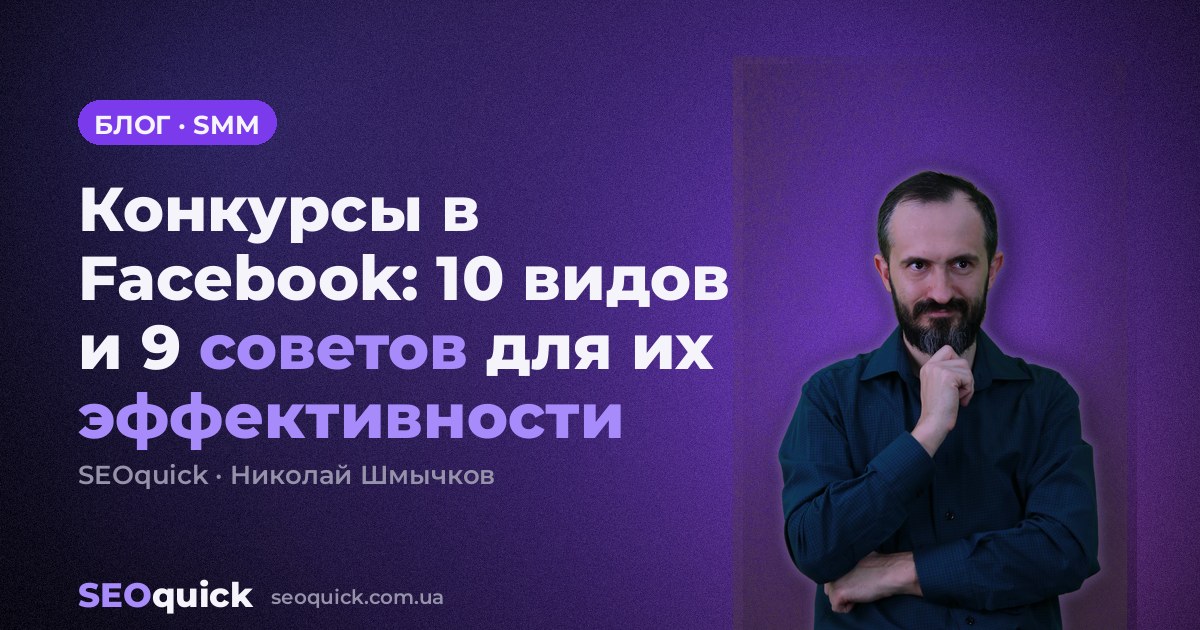 Конкурсы в Facebook: 10 видов и 9 советов для их эффективности