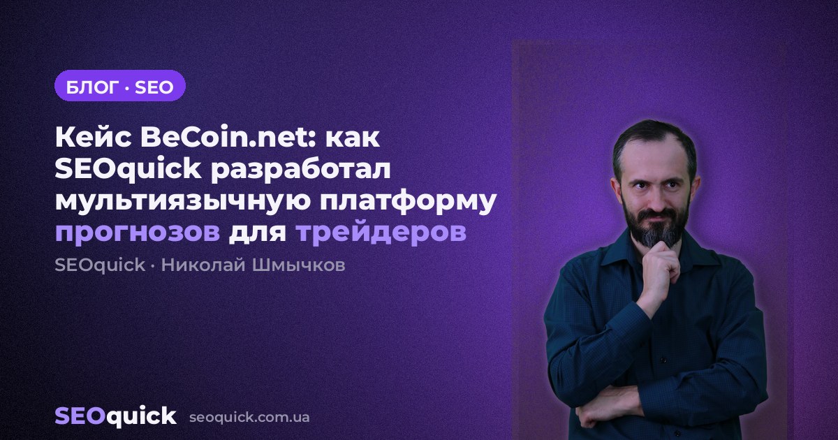 Кейс BeCoin.net: как SEOquick разработал мультиязычную платформу прогнозов для трейдеров