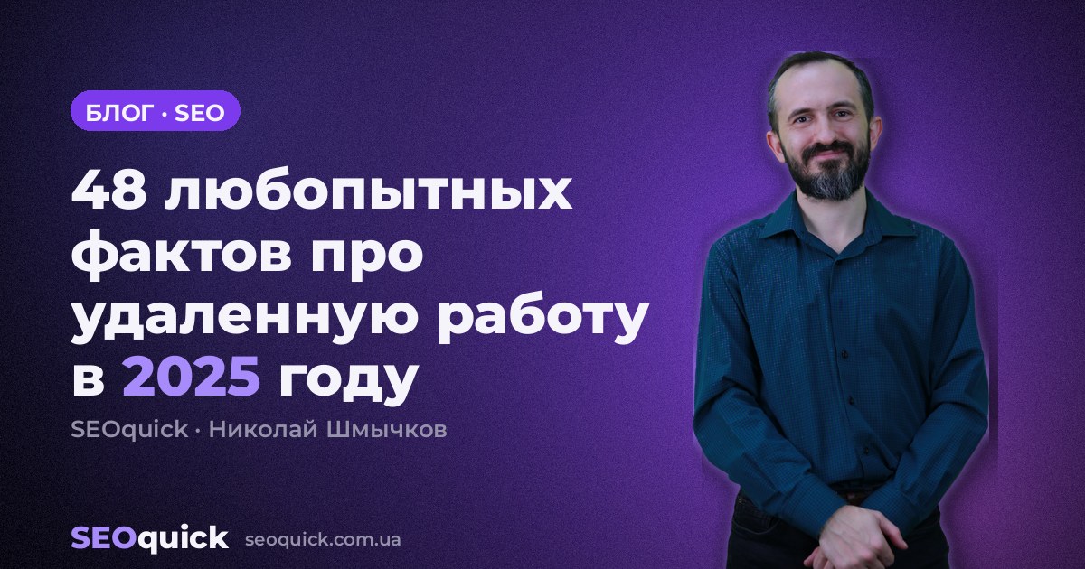 48 любопытных фактов про удаленную работу в 2025 году