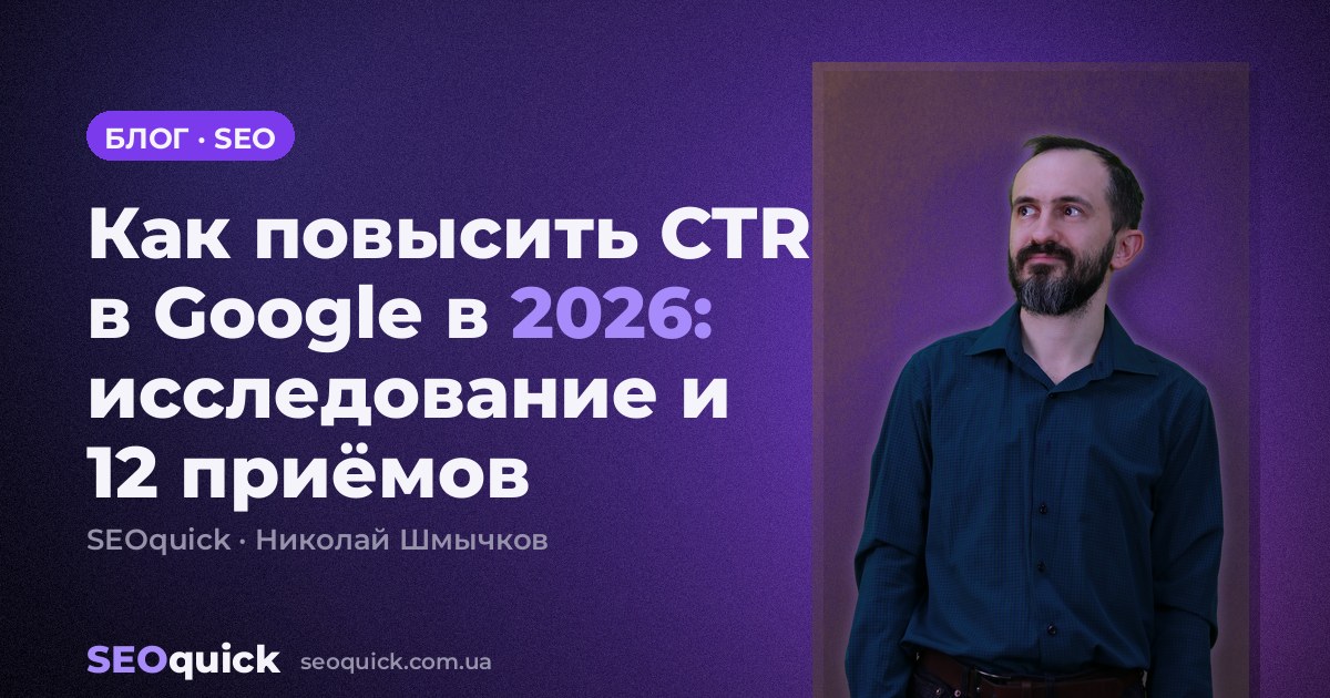How to Increase Google CTR in 2026: Research and 12 Tactics