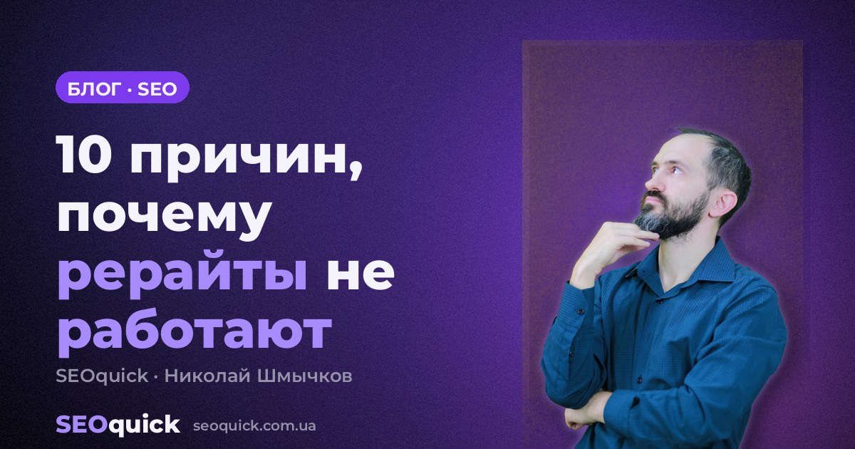 10 причин, почему рерайты не работают