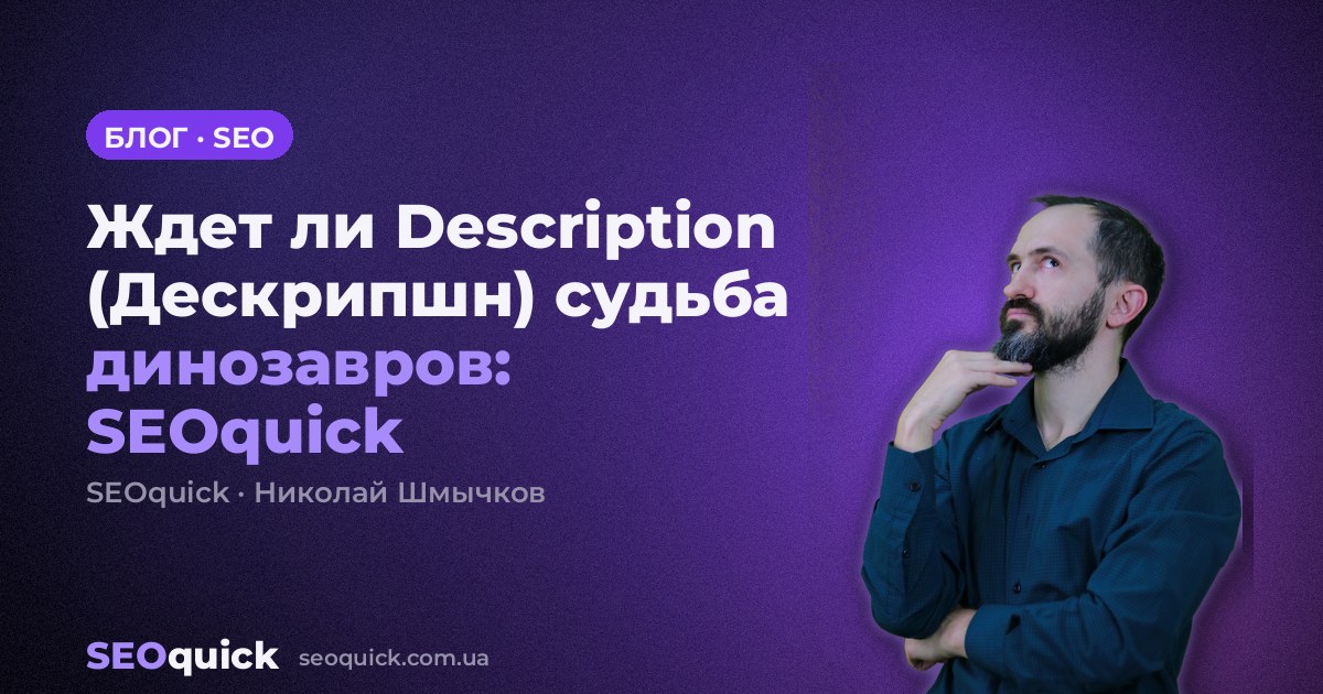 Ждет ли Description (Дескрипшн) судьба динозавров: SEOquick