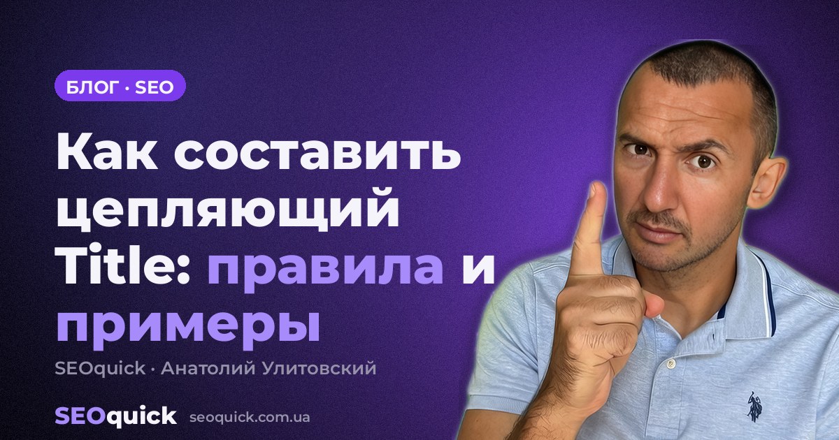 Как составить цепляющий Title: правила и примеры