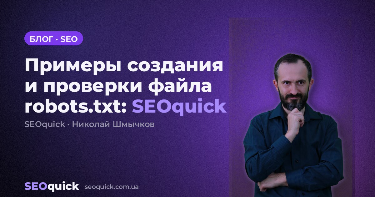 Примеры создания и проверки файла robots.txt: SEOquick