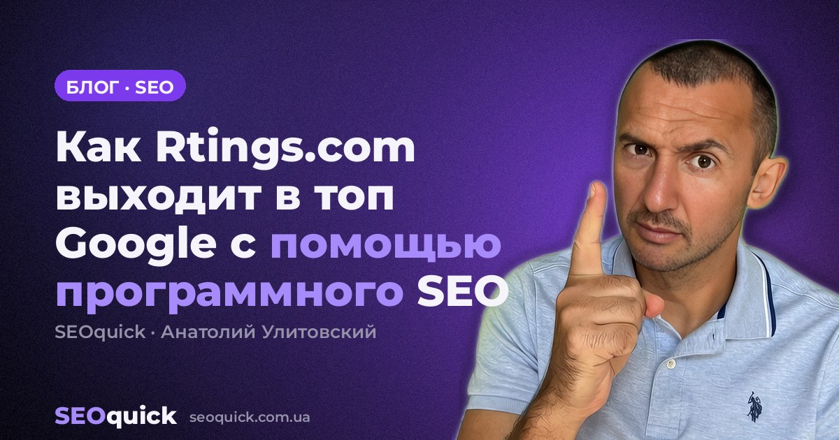 Как Rtings.com выходит в топ Google с помощью программного SEO