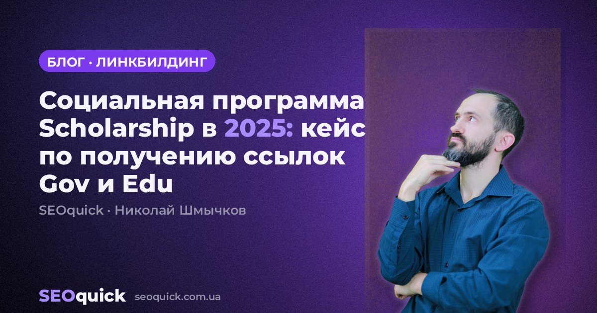 Социальная программа Scholarship в 2025: кейс по получению ссылок Gov и Edu