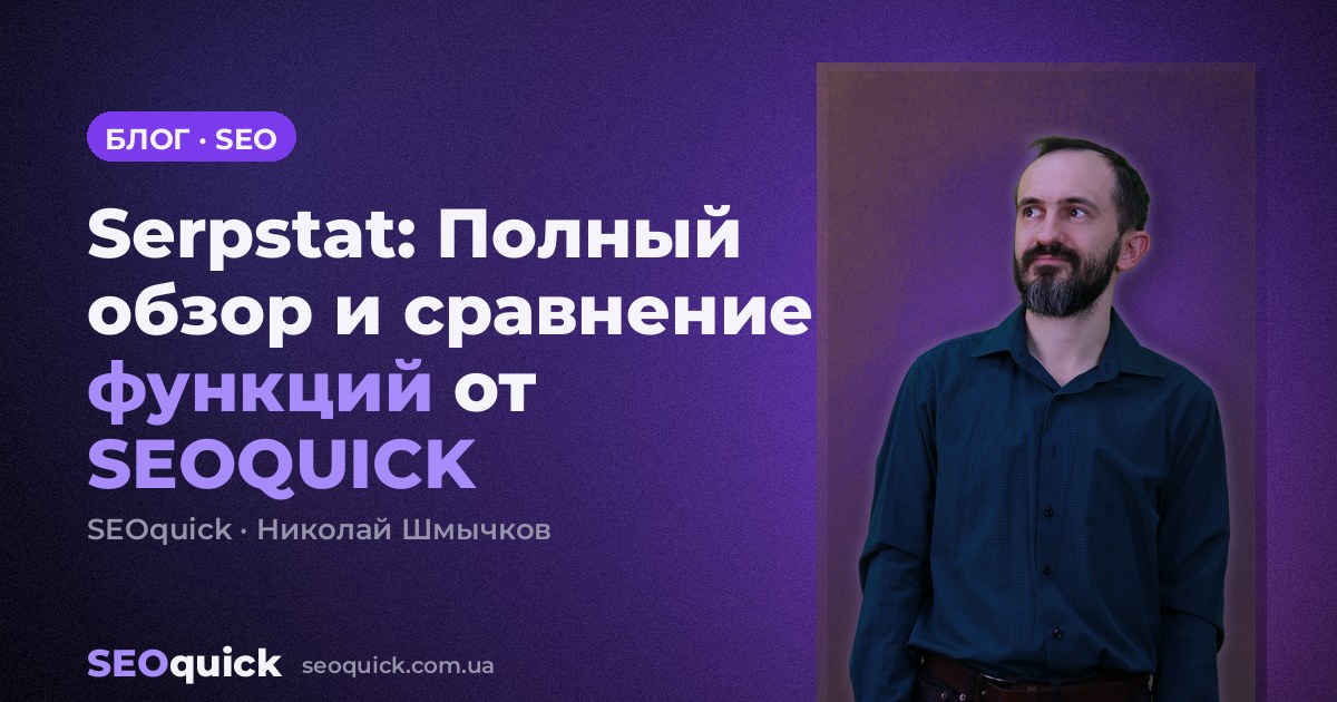 Serpstat: Полный обзор и сравнение функций от SEOQUICK