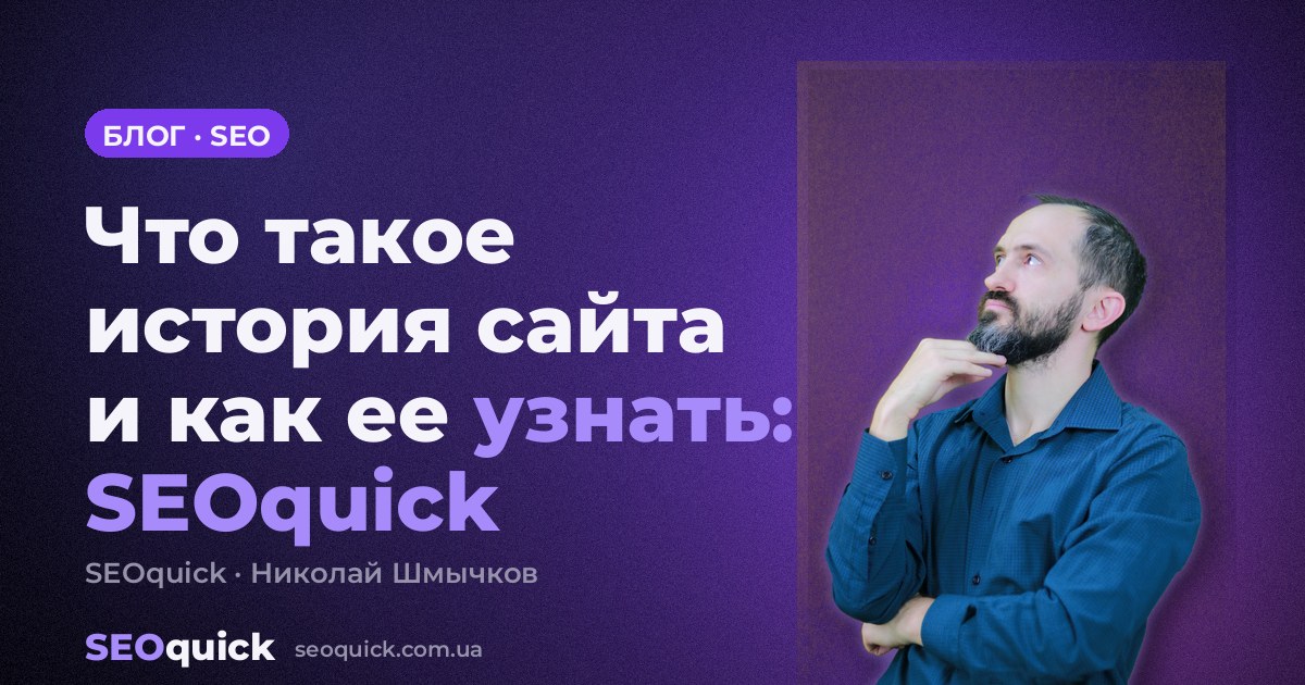 Что такое история сайта и как ее узнать: SEOquick