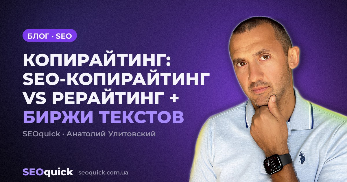 КОПИРАЙТИНГ: SEO-КОПИРАЙТИНГ VS РЕРАЙТИНГ + БИРЖИ ТЕКСТОВ