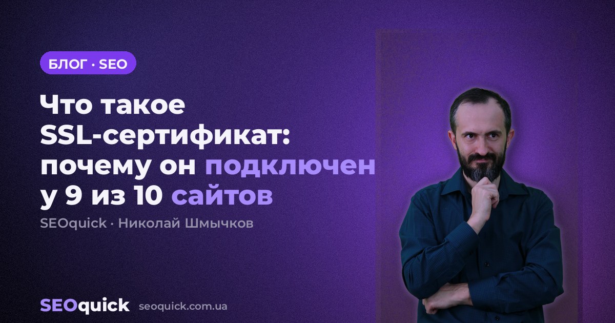 Что такое SSL-сертификат: почему он подключен у 9 из 10 сайтов