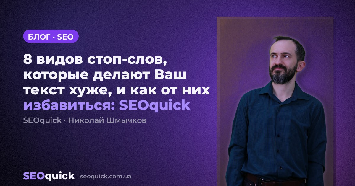 8 видов стоп-слов, которые делают Ваш текст хуже, и как от них избавиться: SEOquick