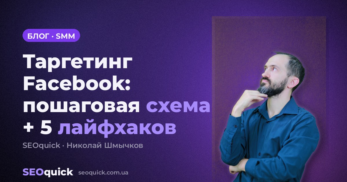Таргетинг Facebook: пошаговая схема + 5 лайфхаков