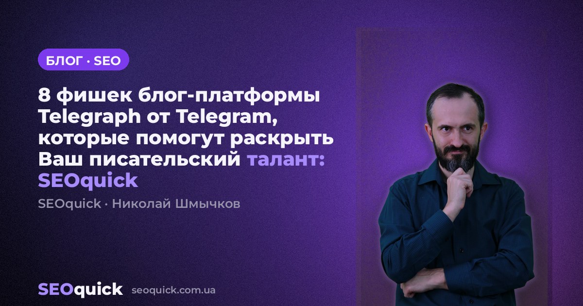 8 фишек блог-платформы Telegraph от Telegram, которые помогут раскрыть Ваш писательский талант: SEOquick