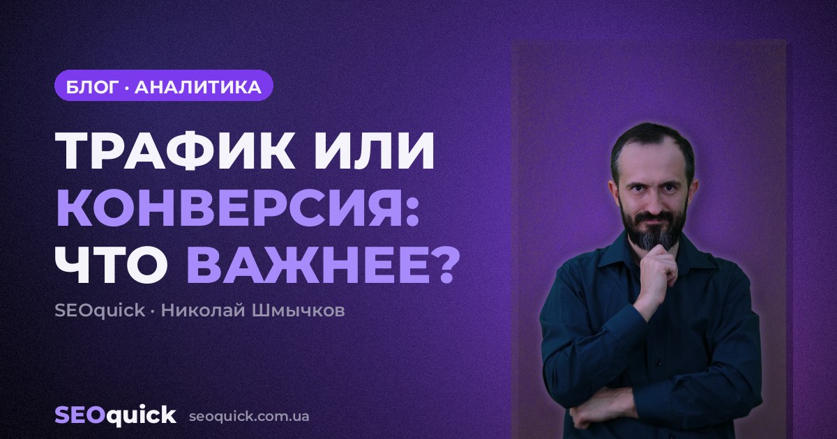 ТРАФИК ИЛИ КОНВЕРСИЯ: ЧТО ВАЖНЕЕ?