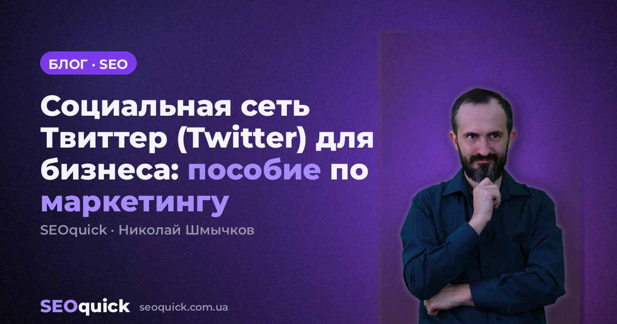 Социальная сеть Твиттер (Twitter) для бизнеса: пособие по маркетингу