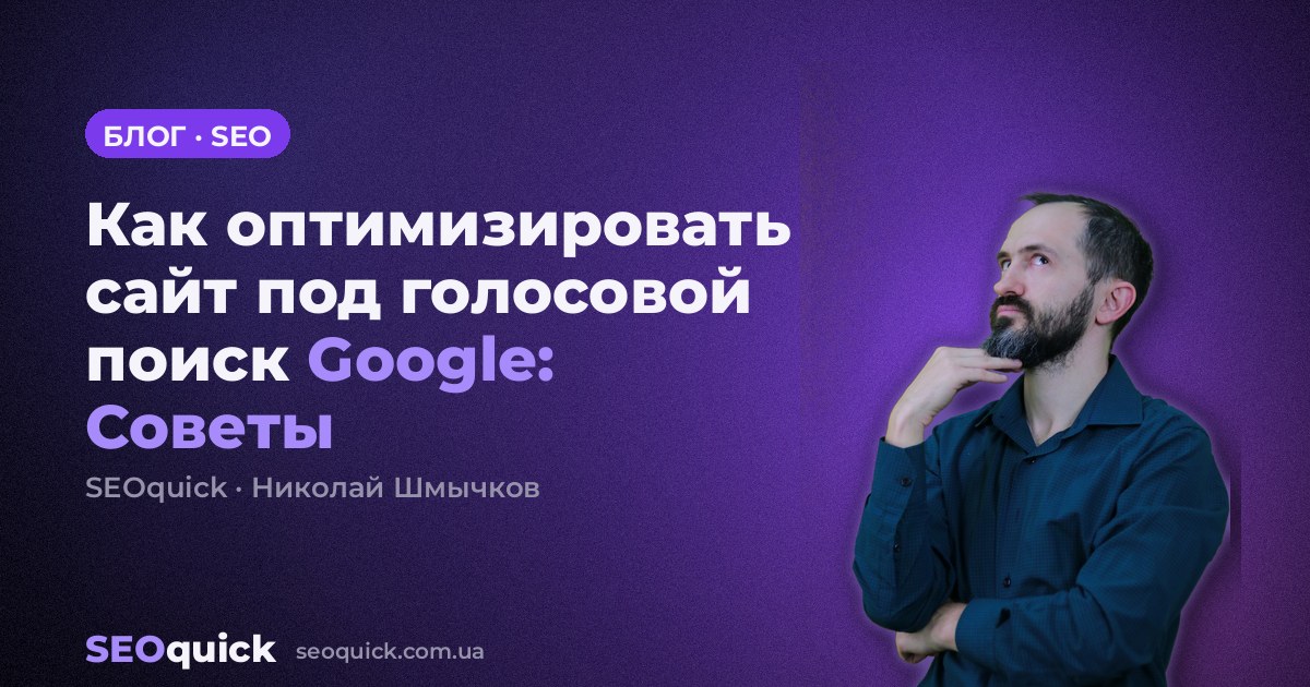 Как оптимизировать сайт под голосовой поиск Google: Советы