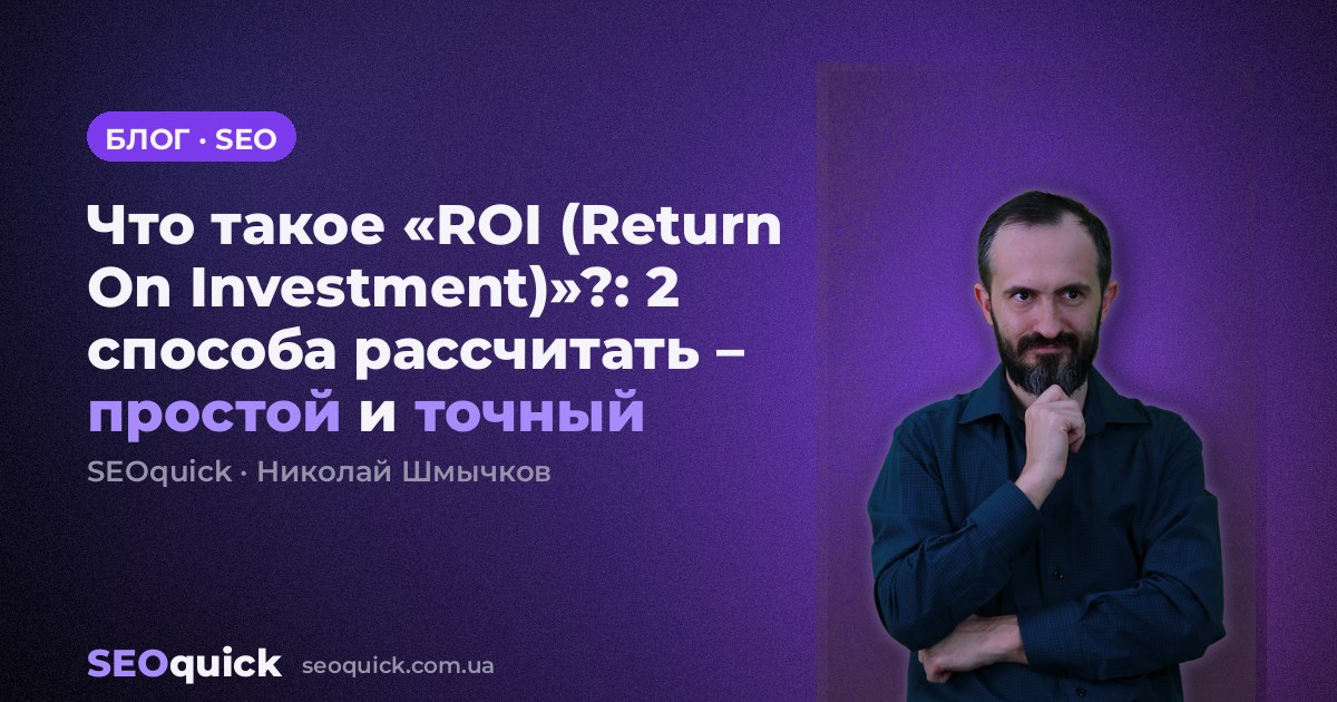 Что такое «ROI (Return On Investment)»?: 2 способа рассчитать – простой и точный