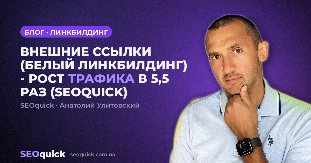 ВНЕШНИЕ ССЫЛКИ (БЕЛЫЙ ЛИНКБИЛДИНГ) - РОСТ ТРАФИКА В 5,5 РАЗ (SEOQUICK)