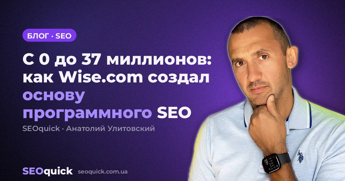 С 0 до 37 миллионов: как Wise.com создал основу программного SEO