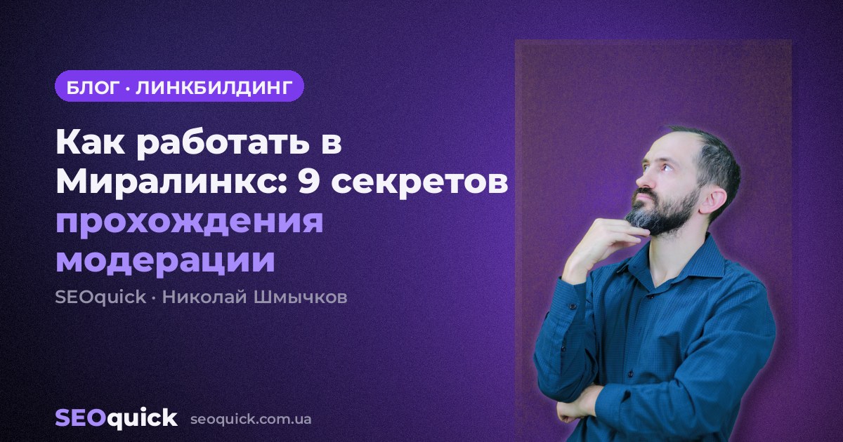 Как работать в Миралинкс: 9 секретов прохождения модерации