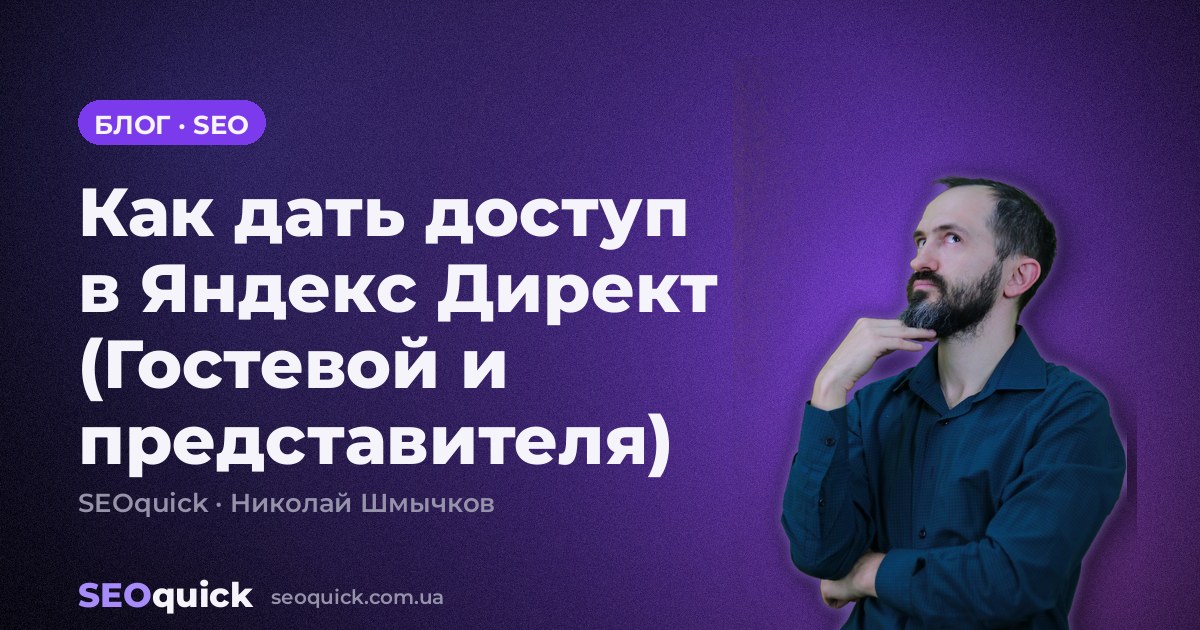 Как дать доступ в Яндекс Директ (Гостевой и представителя)