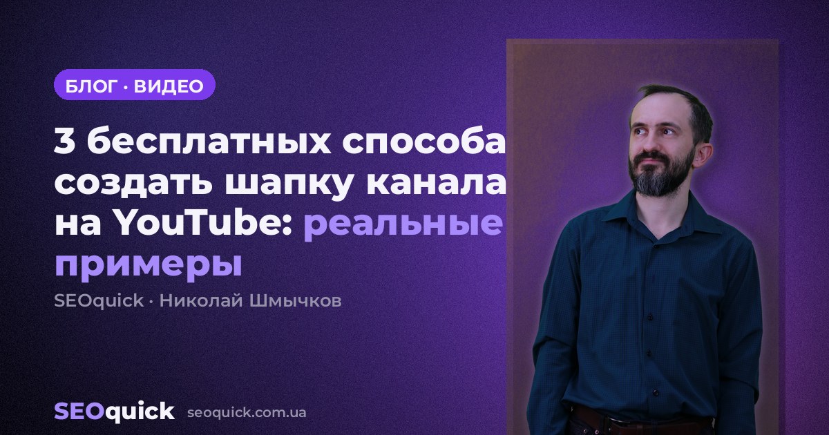 3 бесплатных способа создать шапку канала на YouTube: реальные примеры