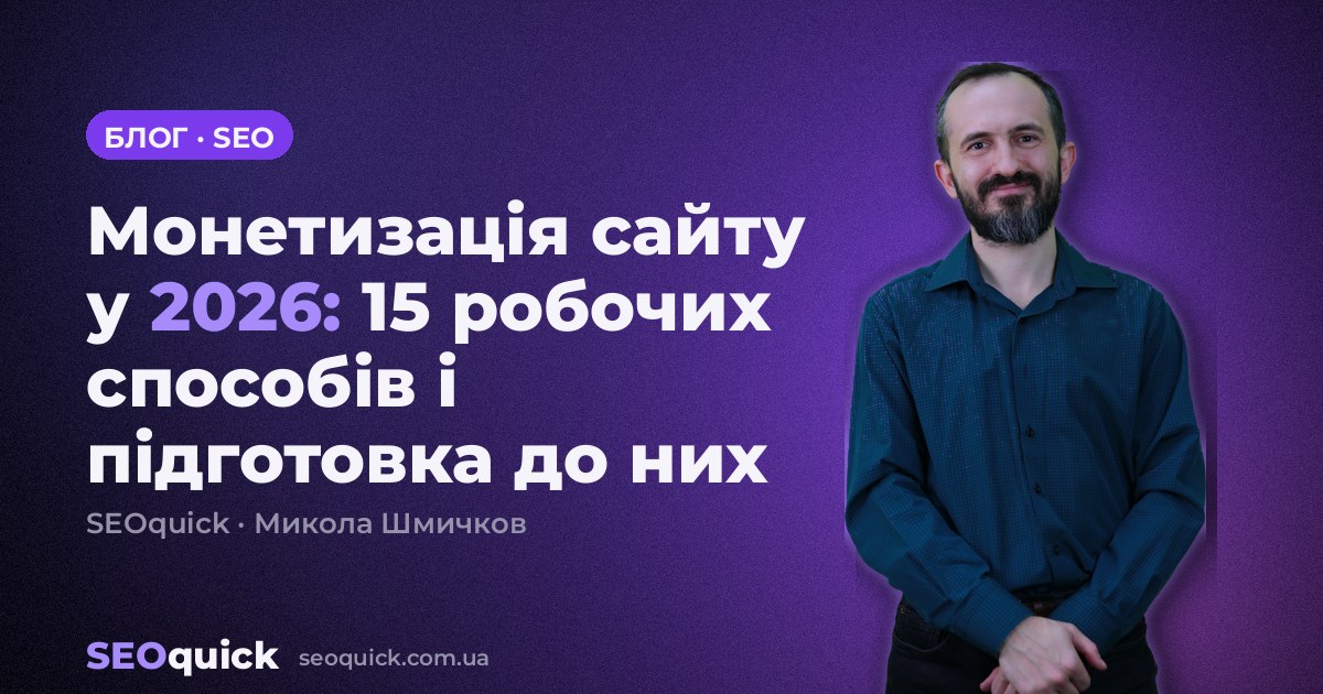 Монетизація сайту у 2026: 15 робочих способів і підготовка до них
