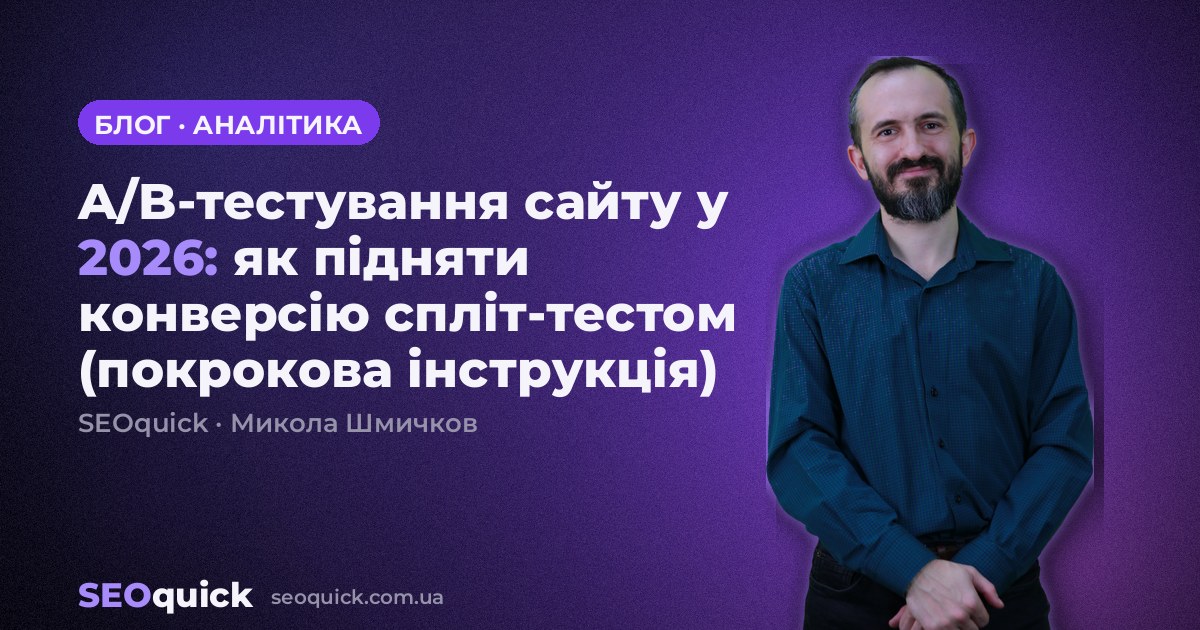 A/B-тестування сайту у 2026: як підняти конверсію спліт-тестом (покрокова інструкція)