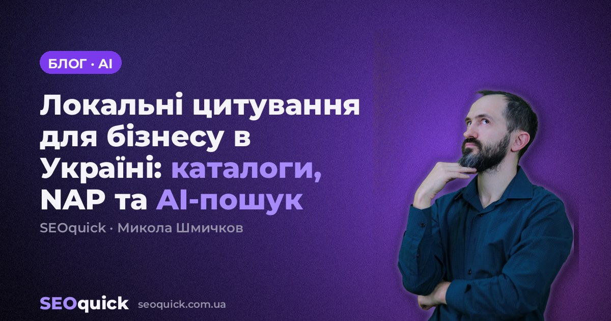 Локальні цитування для бізнесу в Україні: каталоги, NAP та AI-пошук