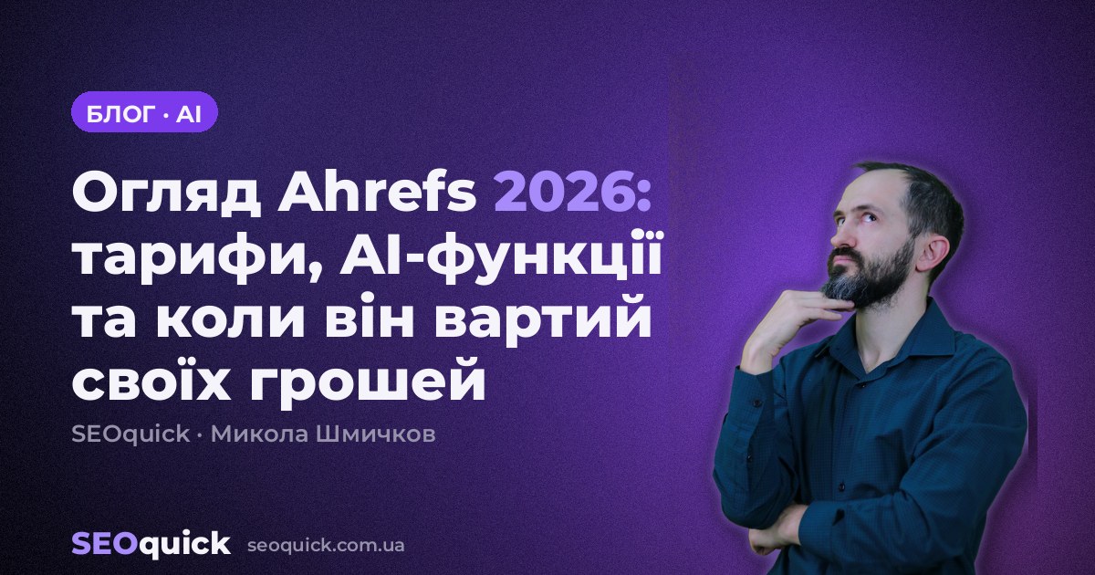 Огляд Ahrefs 2026: тарифи, AI-функції та коли він вартий своїх грошей