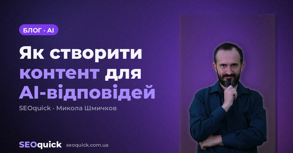 Як створити контент для AI-відповідей