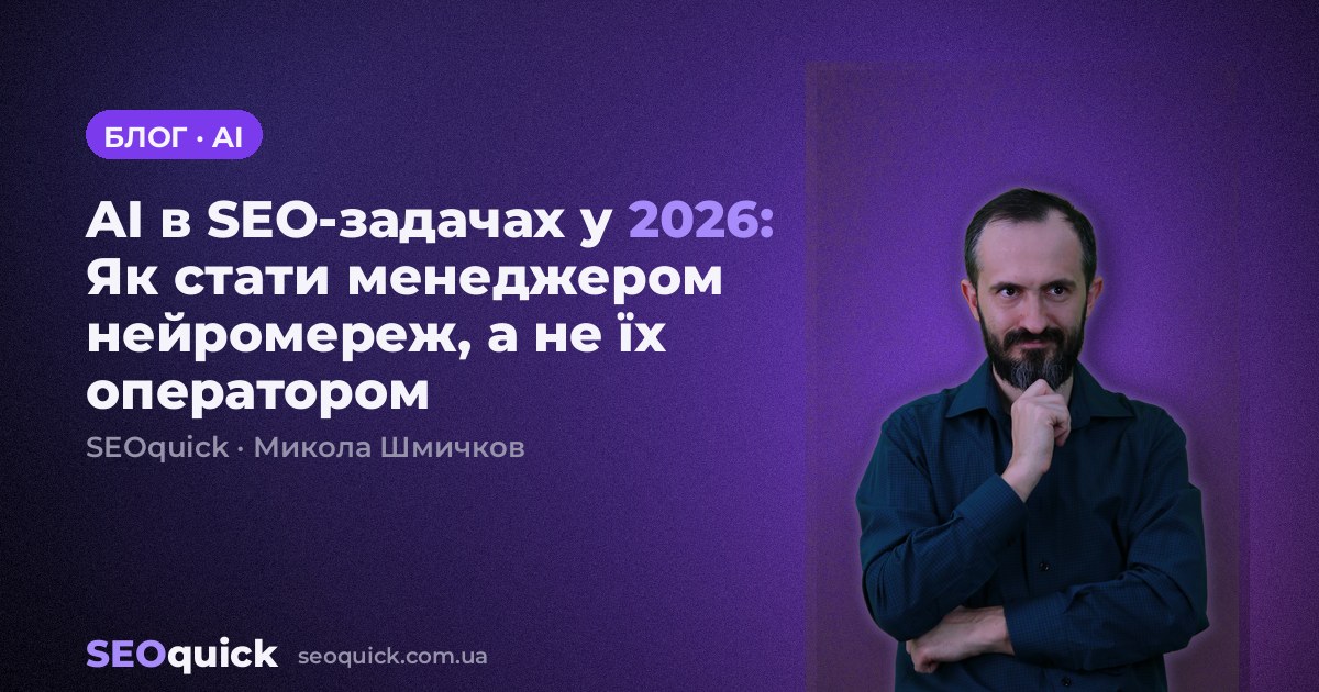AI в SEO-задачах у 2026: Як стати менеджером нейромереж, а не їх оператором