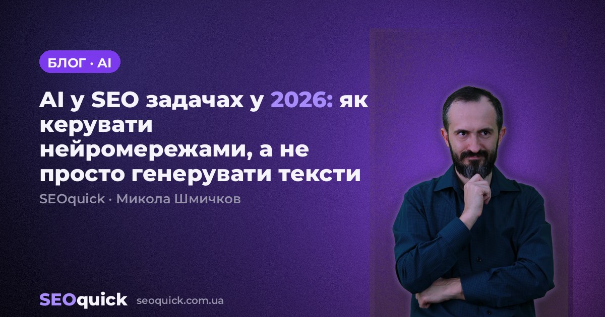 AI у SEO задачах у 2026: як керувати нейромережами, а не просто генерувати тексти