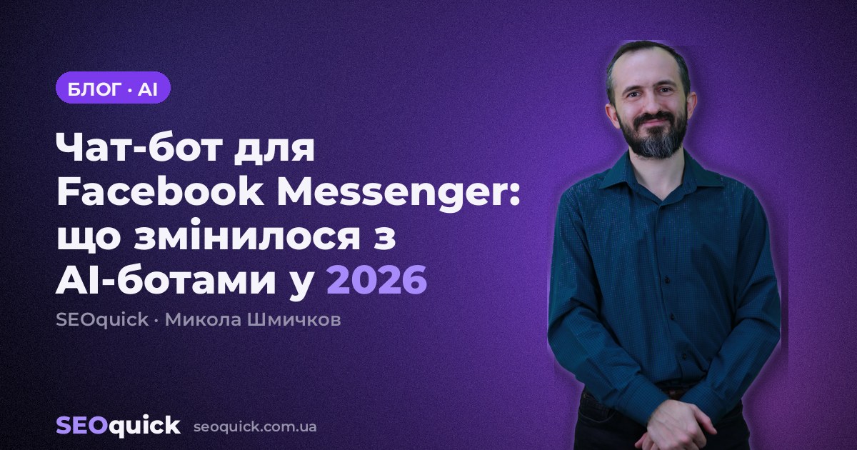 Чат-бот для Facebook Messenger: що змінилося з AI-ботами у 2026
