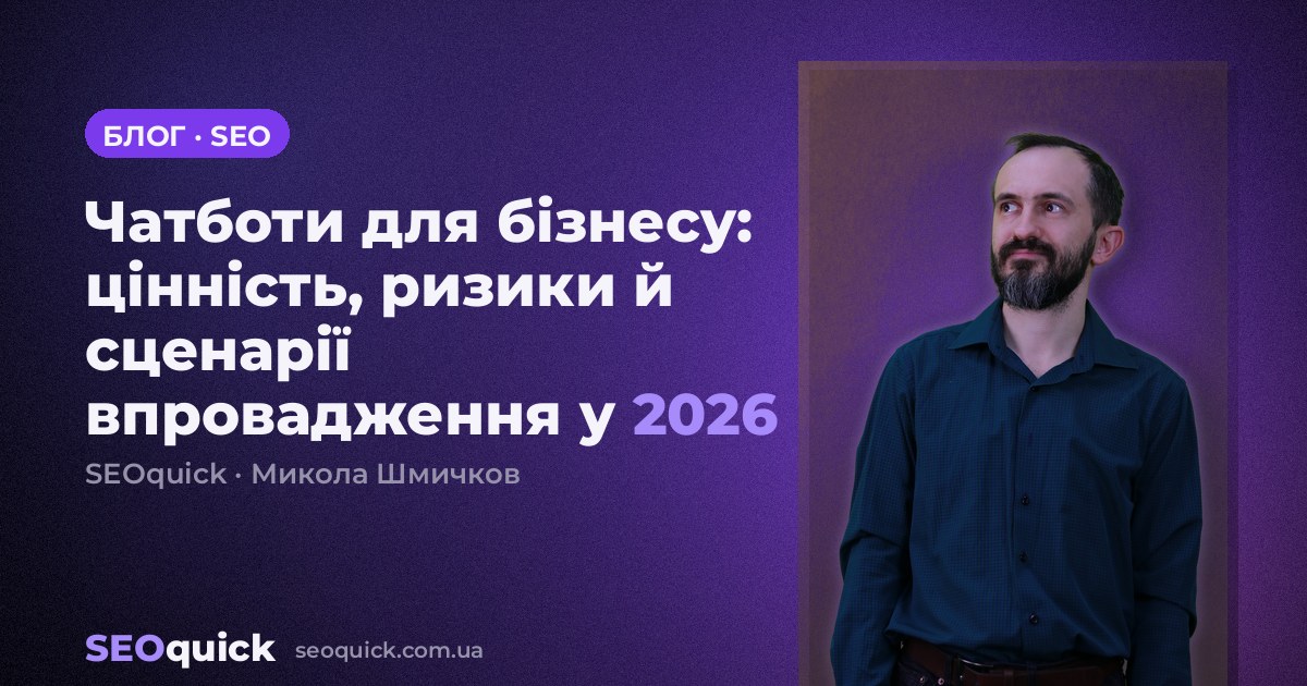 Чатботи для бізнесу: цінність, ризики й сценарії впровадження у 2026