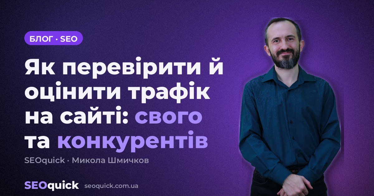 Як перевірити й оцінити трафік на сайті: свого та конкурентів