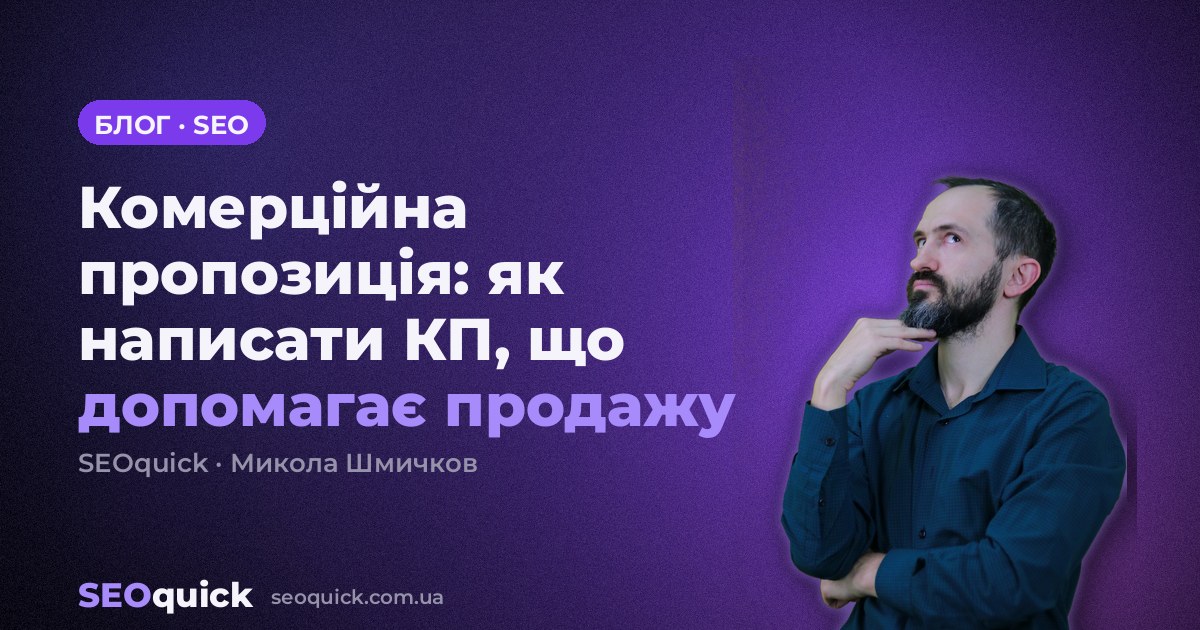 Комерційна пропозиція: як написати КП, що допомагає продажу