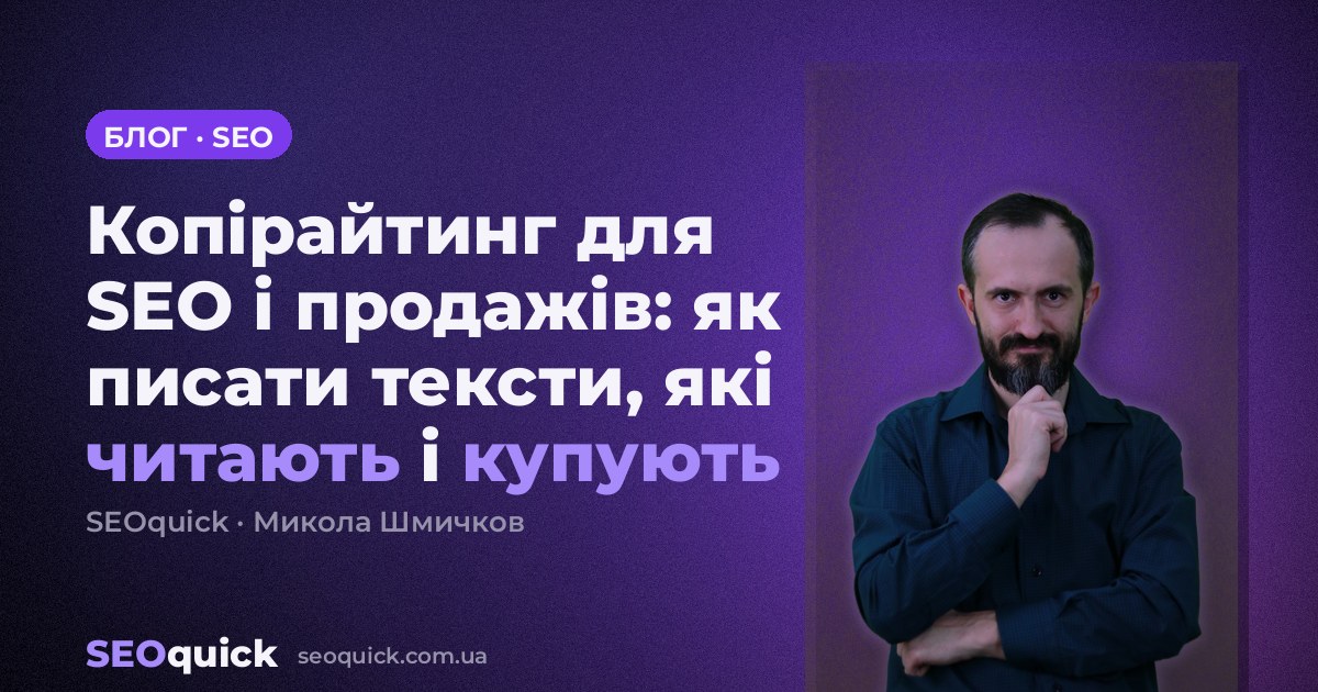Копірайтинг для SEO і продажів: як писати тексти, які читають і купують