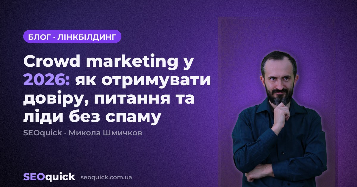 Crowd marketing у 2026: як отримувати довіру, питання та ліди без спаму