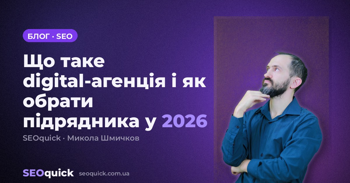 Що таке digital-агенція і як обрати підрядника у 2026