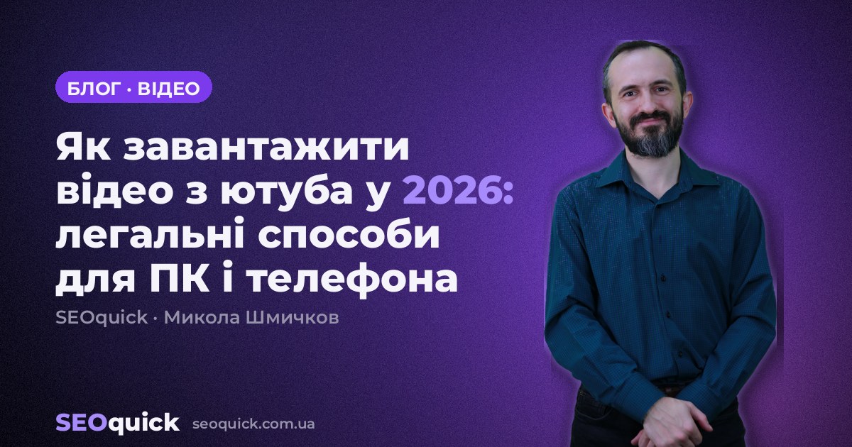 Як завантажити відео з ютуба у 2026: легальні способи для ПК і телефона