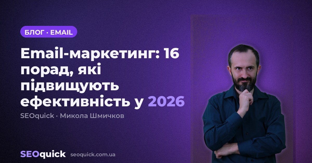 Email-маркетинг: 16 порад, які підвищують ефективність у 2026